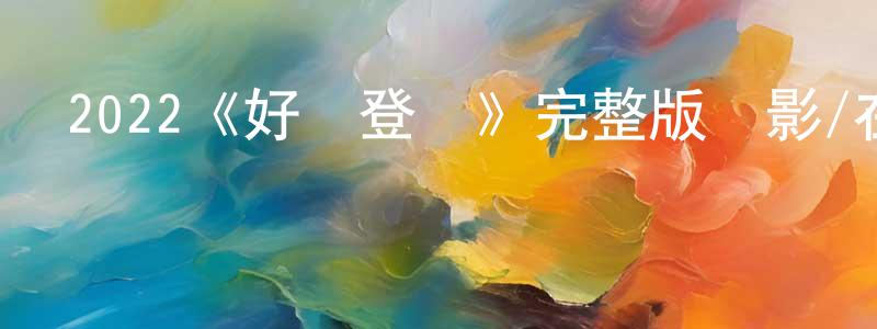 陳西民的動漫綜藝大全,2022《好戲登場》完整版電影/在線觀看/百度云-美劇天堂